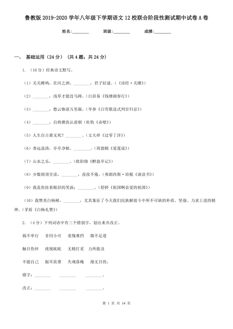 鲁教版2019-2020学年八年级下学期语文12校联合阶段性测试期中试卷A卷.doc_第1页