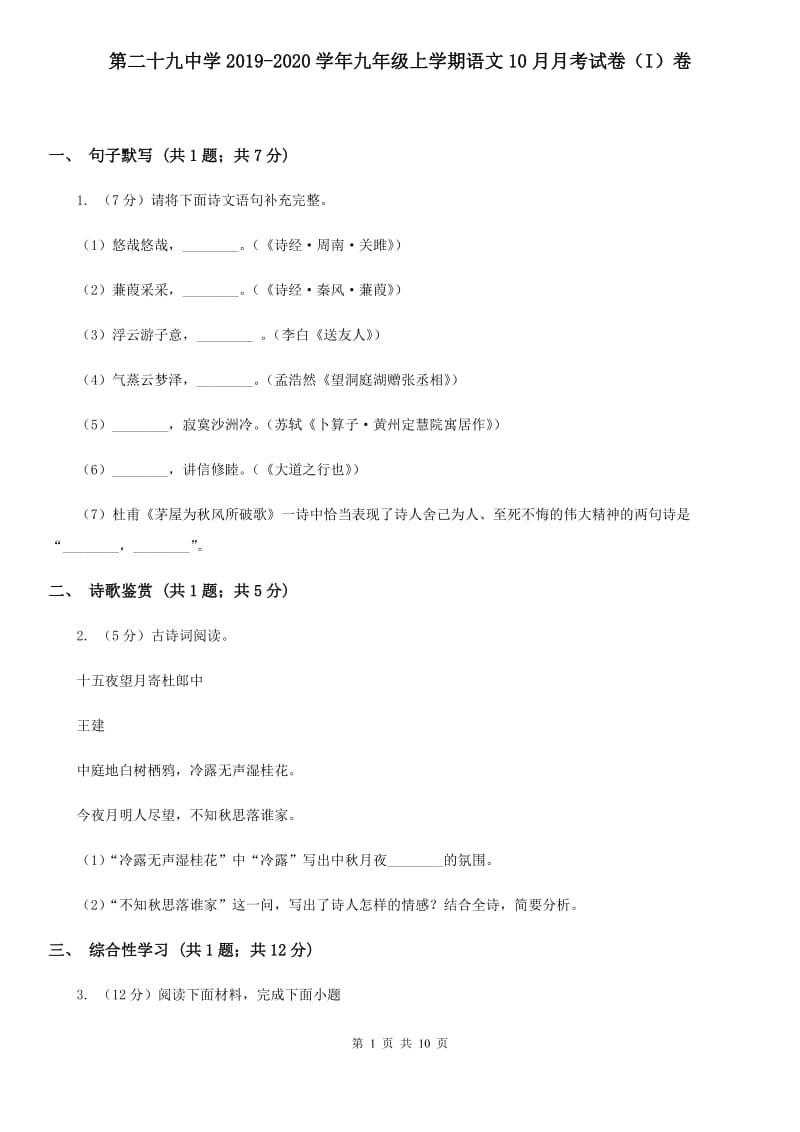 第二十九中学2019-2020学年九年级上学期语文10月月考试卷（I）卷.doc_第1页