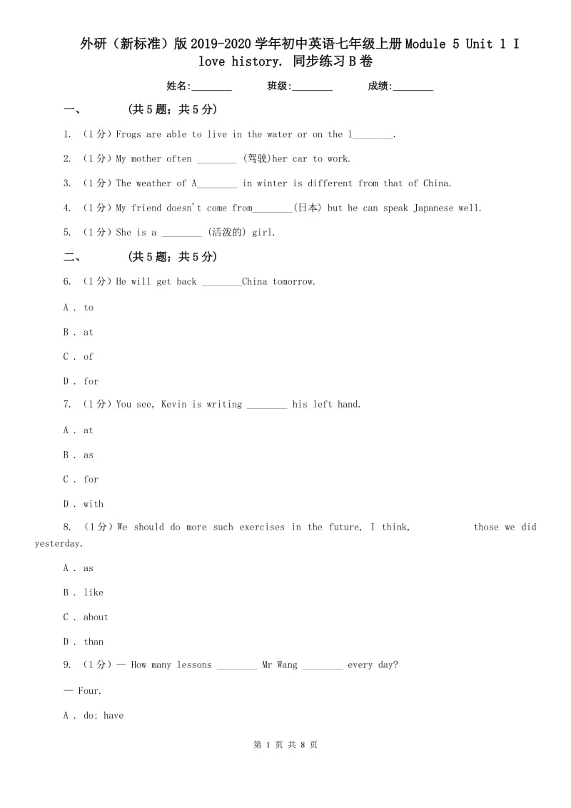 外研（新标准）版2019-2020学年初中英语七年级上册Module 5 Unit 1 I love history. 同步练习B卷.doc_第1页