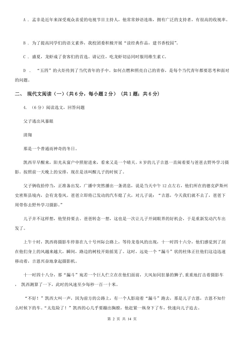 苏教版2020年九年级语文毕业升学模拟考试（一）（II ）卷.doc_第2页