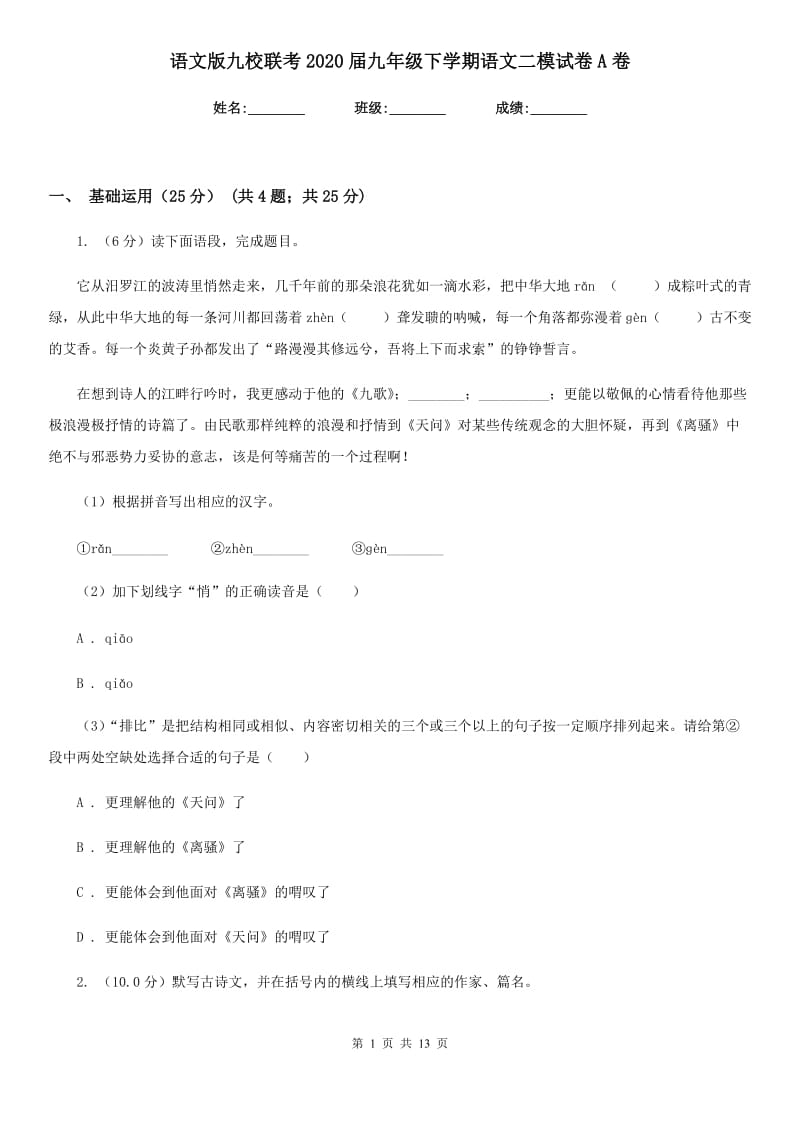 语文版九校联考2020届九年级下学期语文二模试卷A卷.doc_第1页