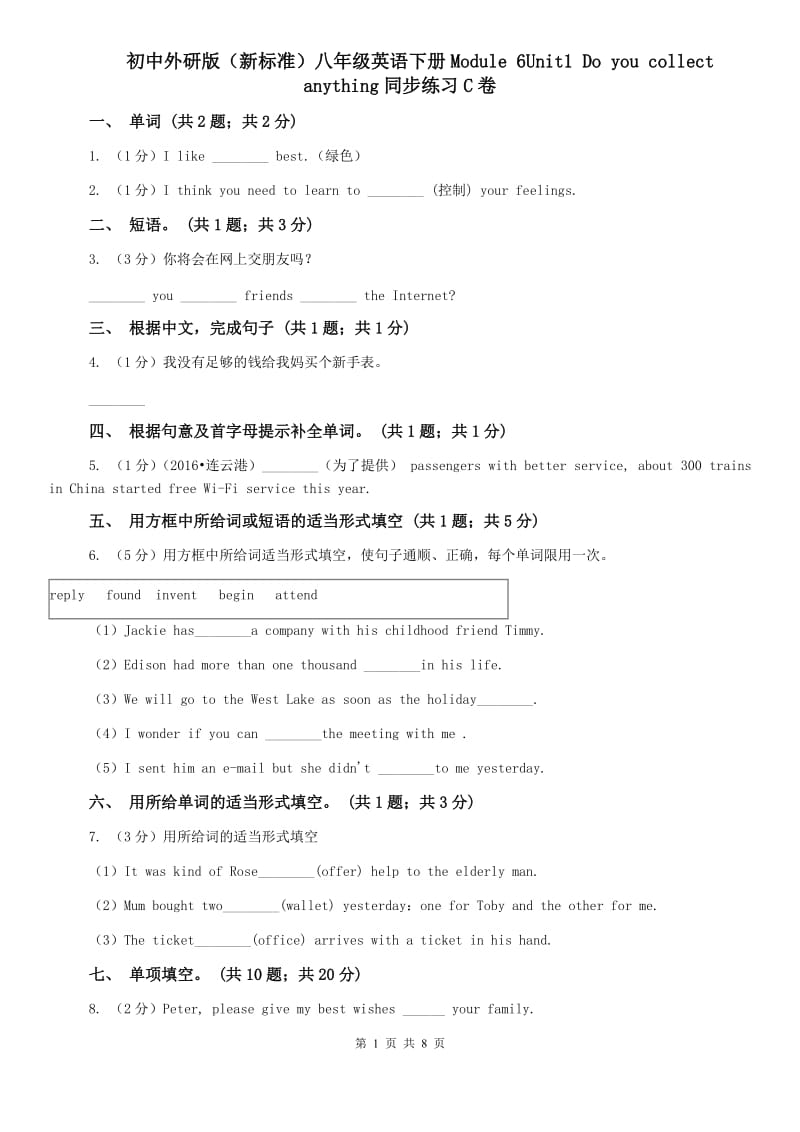 初中外研版（新标准）八年级英语下册Module 6Unit1 Do you collect anything同步练习C卷.doc_第1页