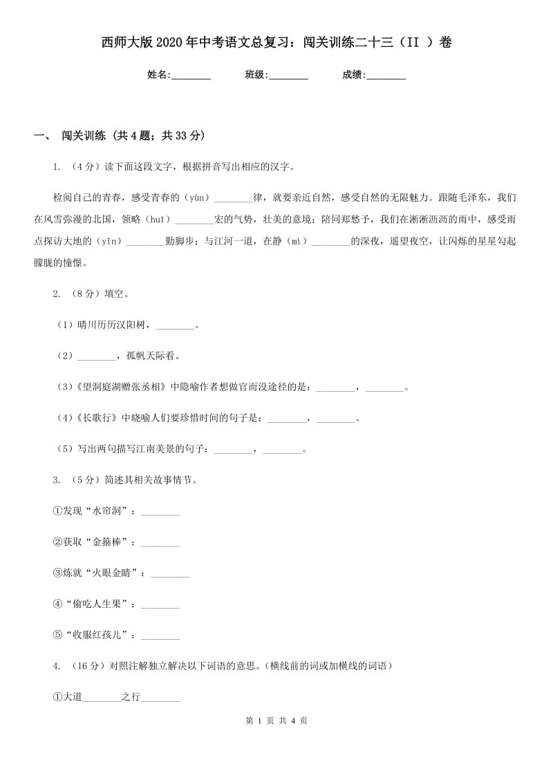 西师大版2020年中考语文总复习：闯关训练二十三（II ）卷.doc_第1页