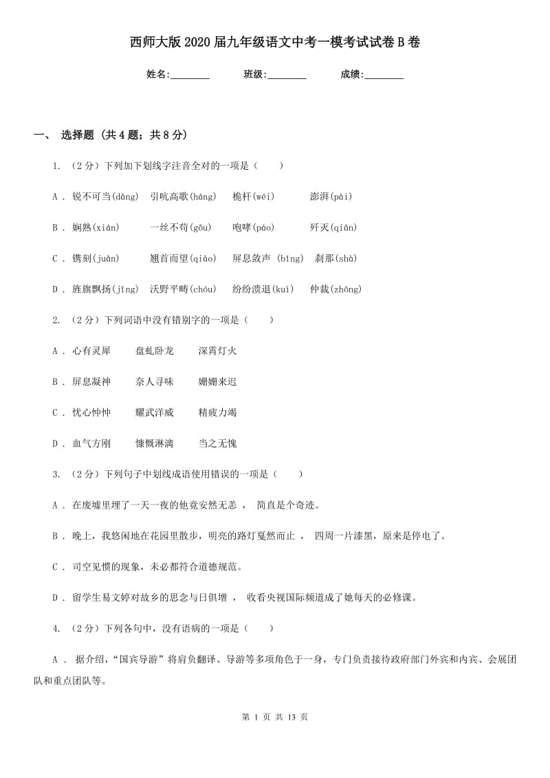 西师大版2020届九年级语文中考一模考试试卷B卷.doc_第1页