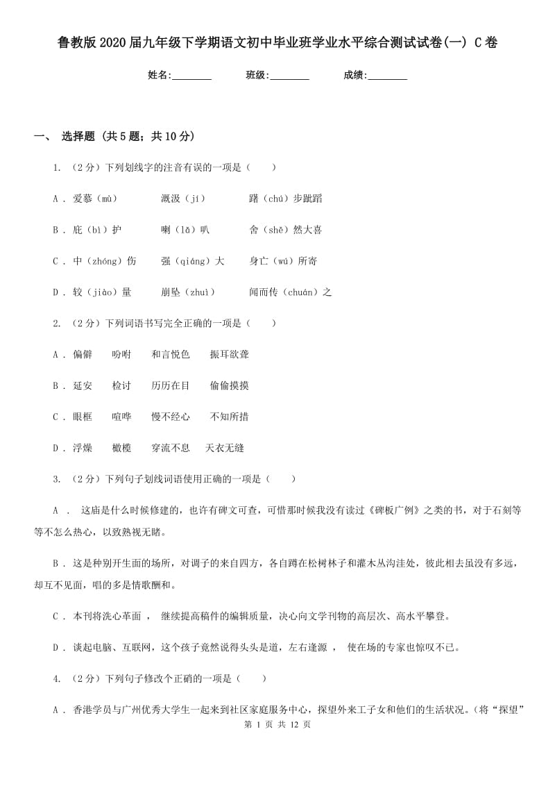 鲁教版2020届九年级下学期语文初中毕业班学业水平综合测试试卷(一) C卷.doc_第1页