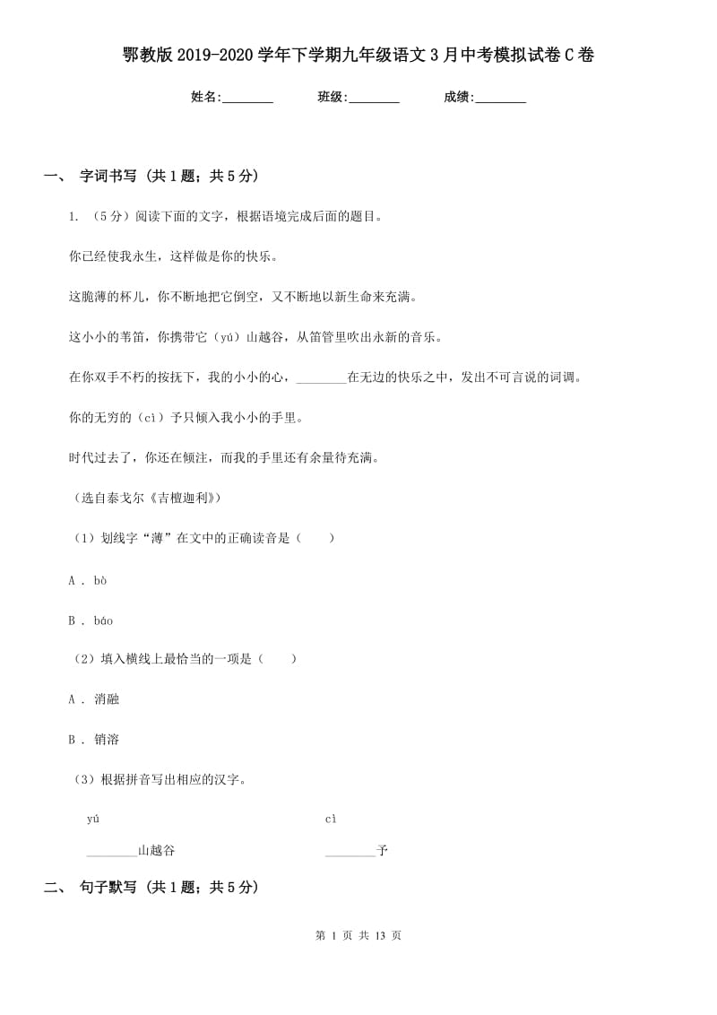 鄂教版2019-2020学年下学期九年级语文3月中考模拟试卷C卷.doc_第1页