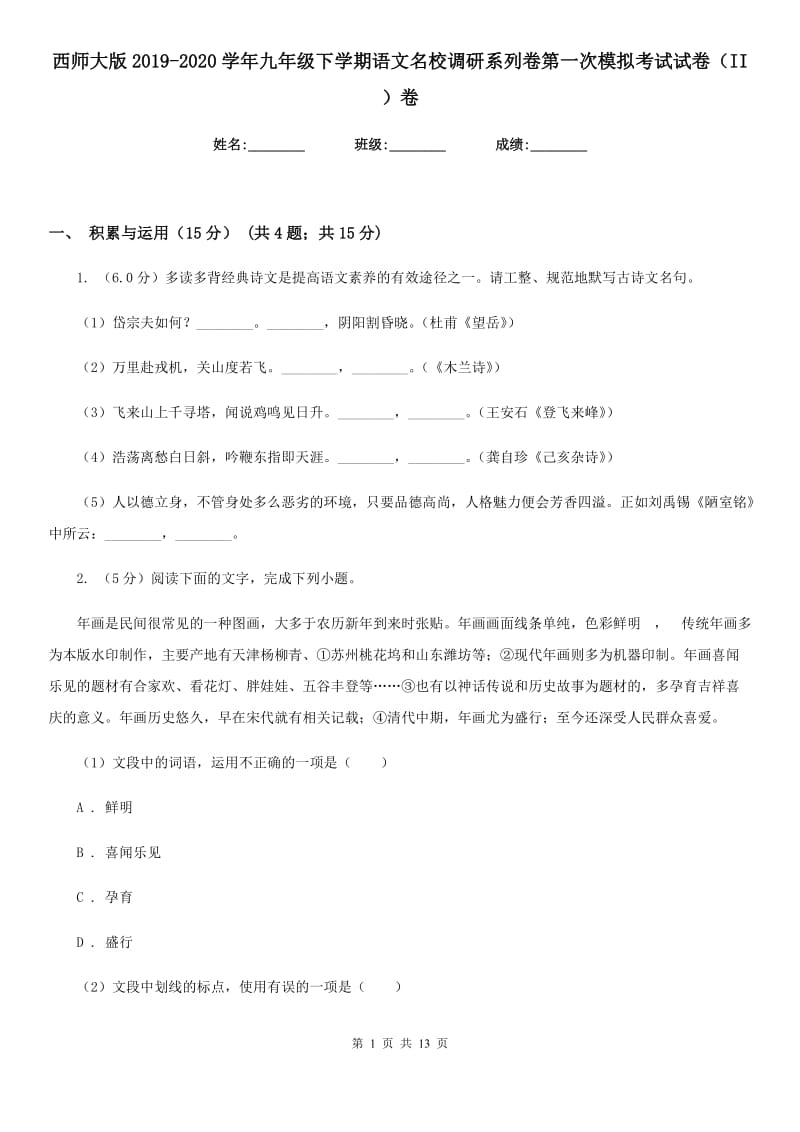 西师大版2019-2020学年九年级下学期语文名校调研系列卷第一次模拟考试试卷（II ）卷.doc_第1页