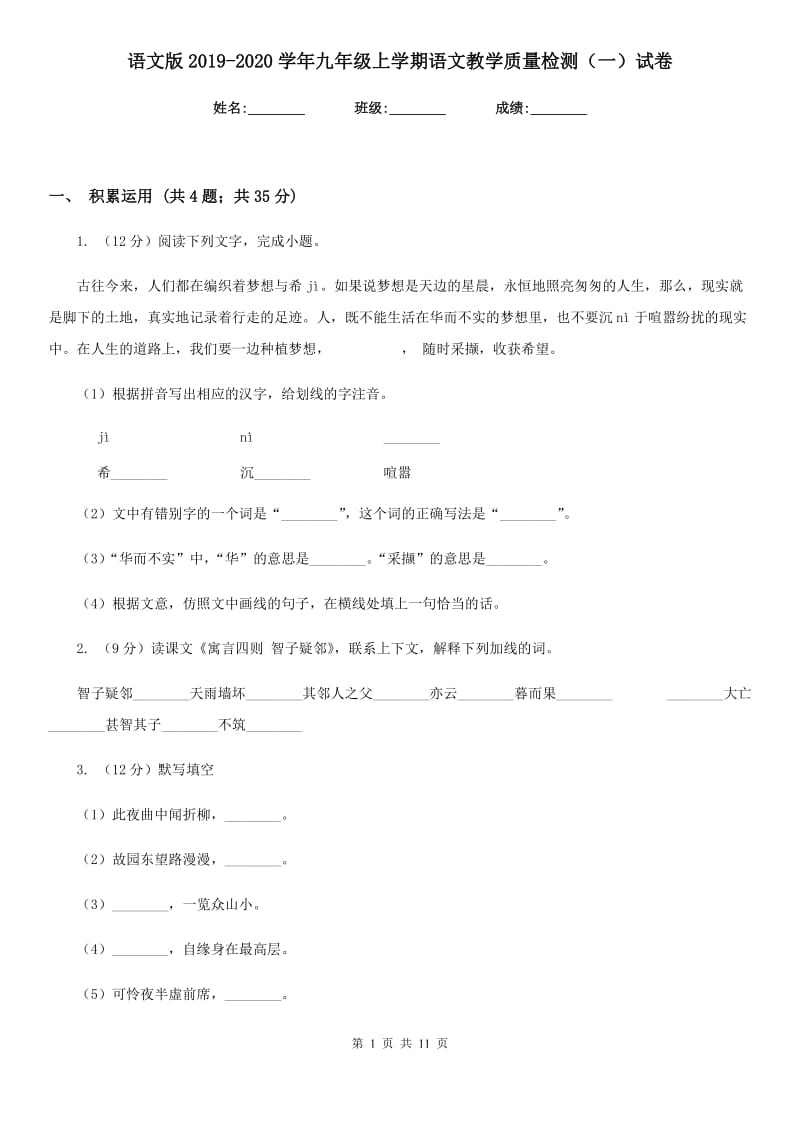 语文版2019-2020学年九年级上学期语文教学质量检测（一）试卷.doc_第1页