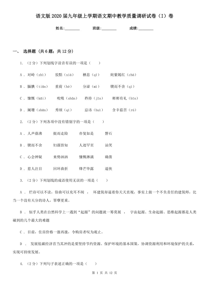 语文版2020届九年级上学期语文期中教学质量调研试卷（I）卷.doc_第1页