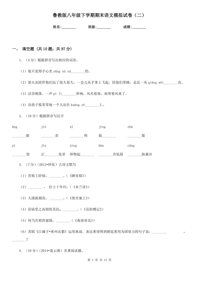 鲁教版八年级下学期期末语文模拟试卷（二）.doc_第1页