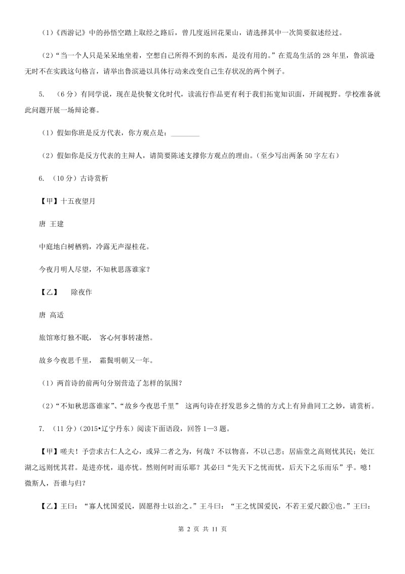 鲁教版八年级下学期期末语文模拟试卷（二）.doc_第2页