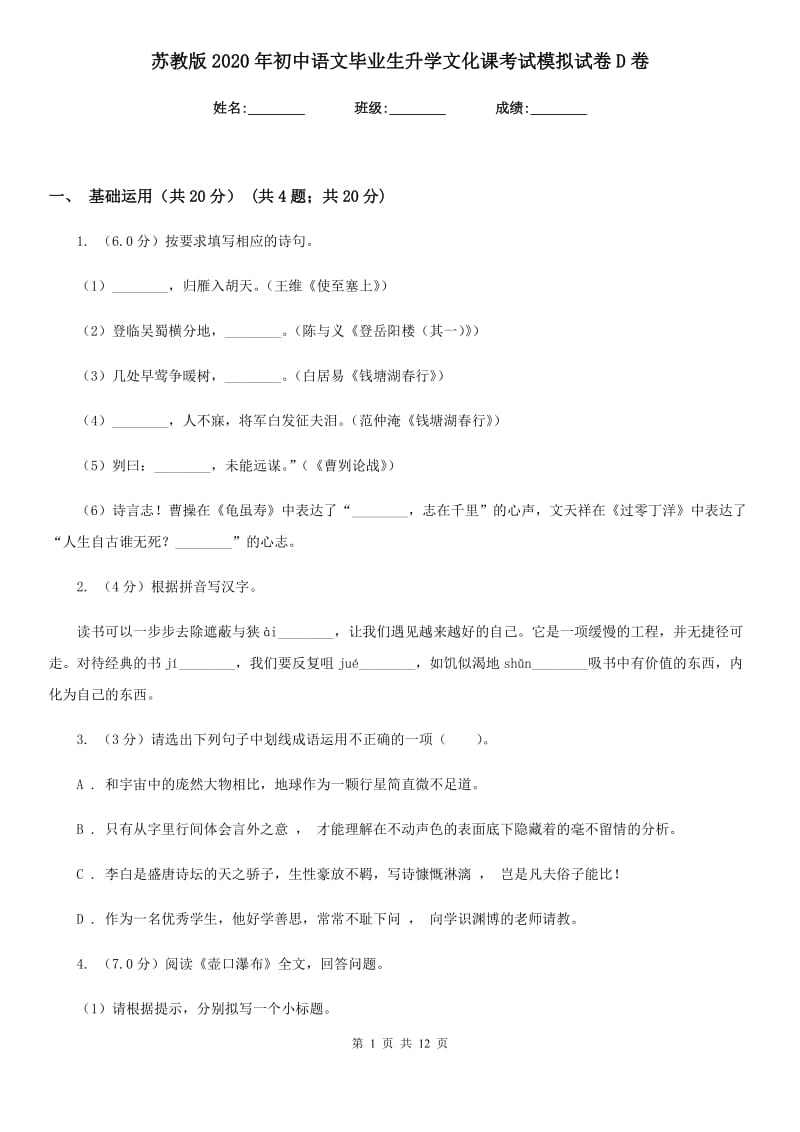 苏教版2020年初中语文毕业生升学文化课考试模拟试卷D卷.doc_第1页