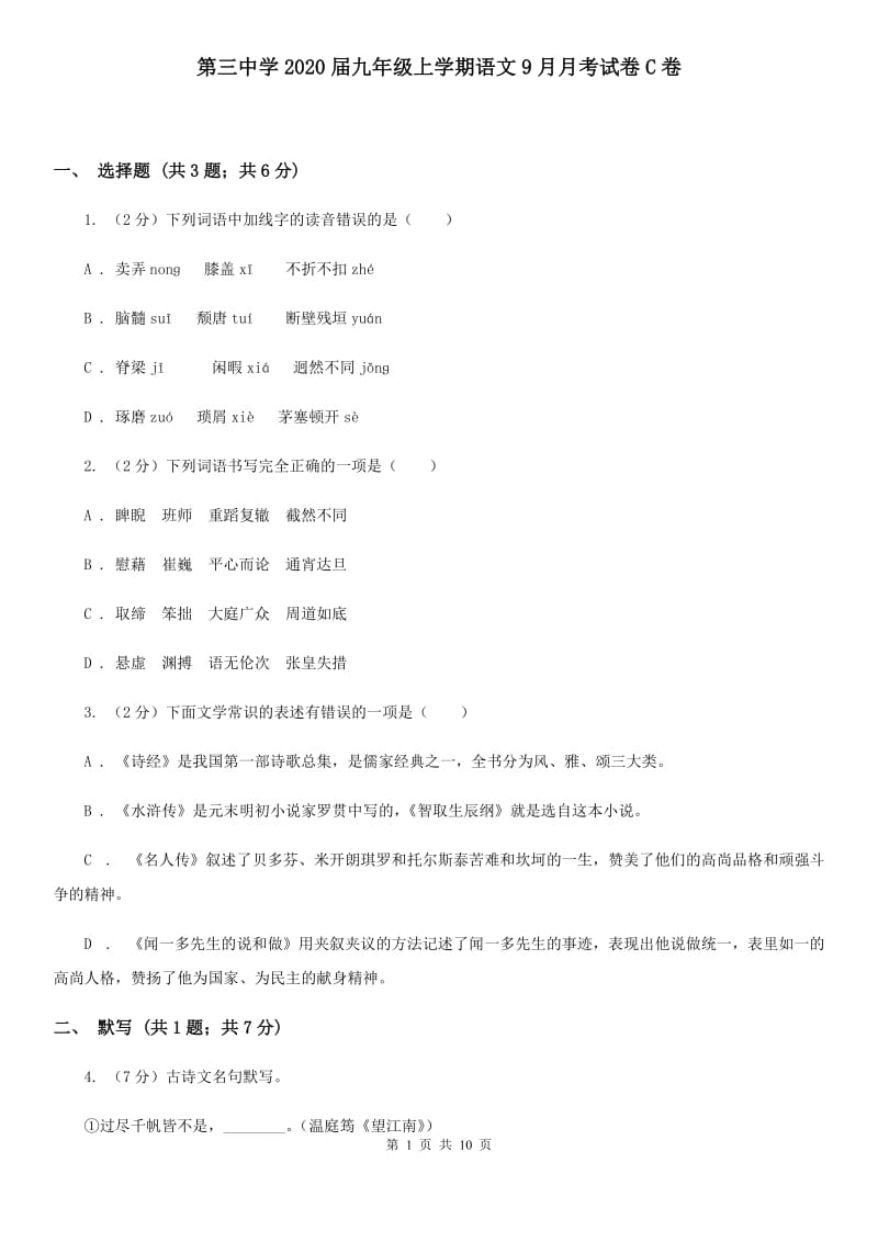 第三中学2020届九年级上学期语文9月月考试卷C卷.doc_第1页