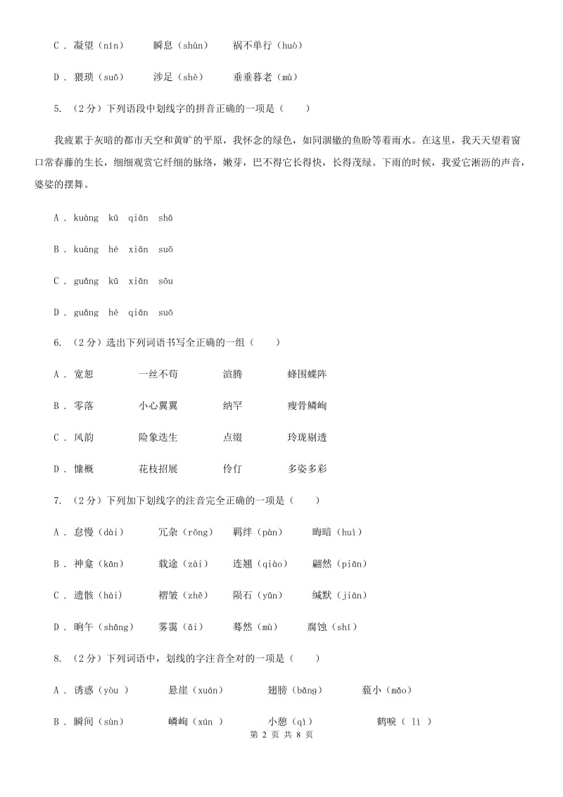 鄂教版备考2020年中考语文复习专题（三）：形近字字音.doc_第2页