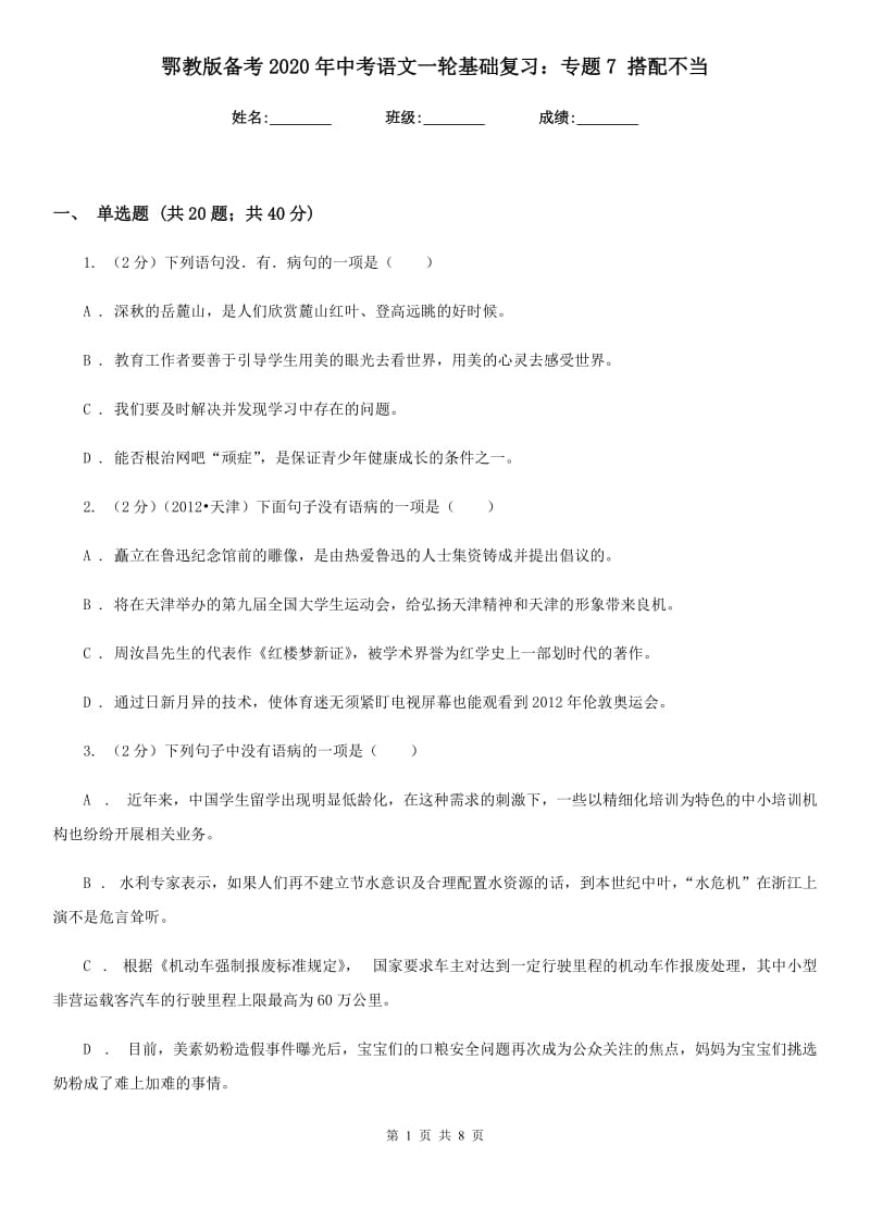 鄂教版备考2020年中考语文一轮基础复习：专题7 搭配不当.doc_第1页