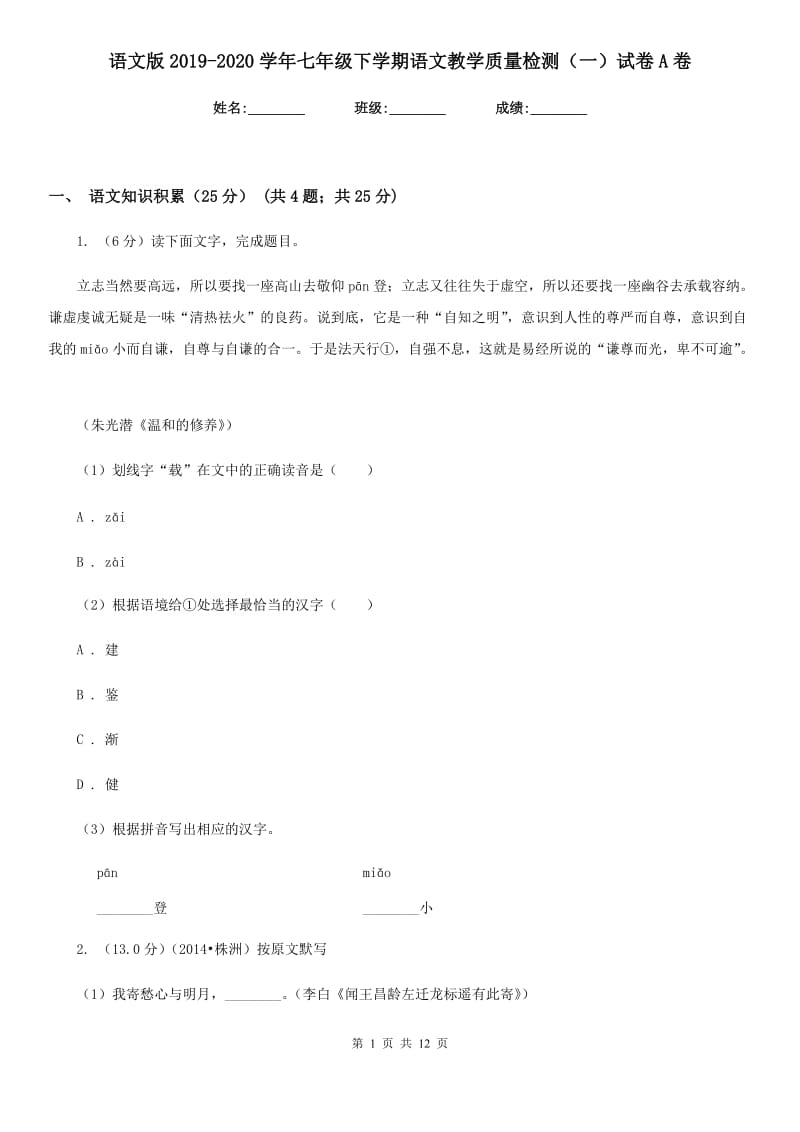 语文版2019-2020学年七年级下学期语文教学质量检测（一）试卷A卷.doc_第1页