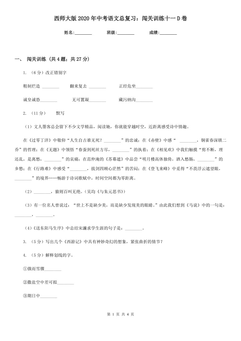 西师大版2020年中考语文总复习：闯关训练十一D卷.doc_第1页