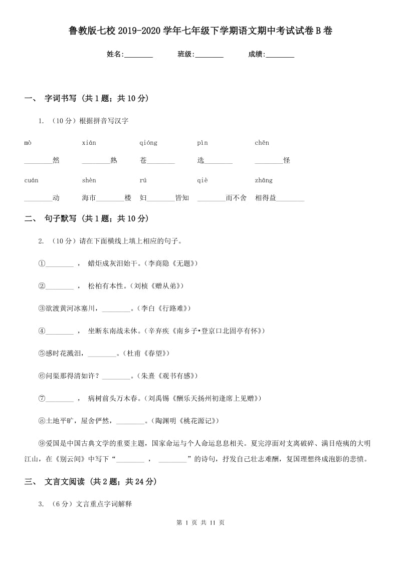 鲁教版七校2019-2020学年七年级下学期语文期中考试试卷B卷.doc_第1页