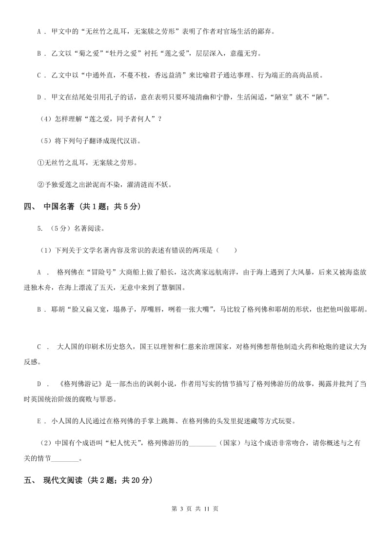 鲁教版七校2019-2020学年七年级下学期语文期中考试试卷B卷.doc_第3页