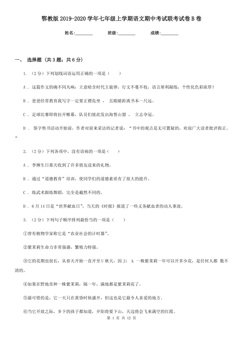 鄂教版2019-2020学年七年级上学期语文期中考试联考试卷B卷.doc_第1页