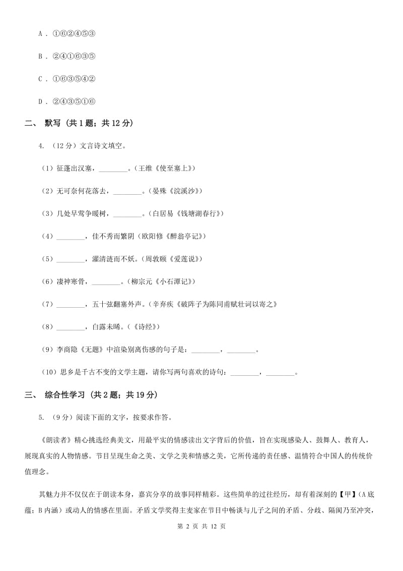 鄂教版2019-2020学年七年级上学期语文期中考试联考试卷B卷.doc_第2页