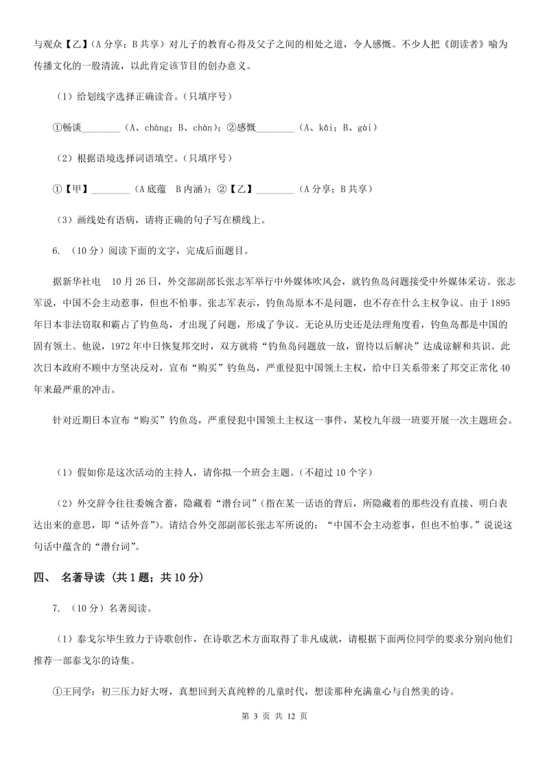 鄂教版2019-2020学年七年级上学期语文期中考试联考试卷B卷.doc_第3页