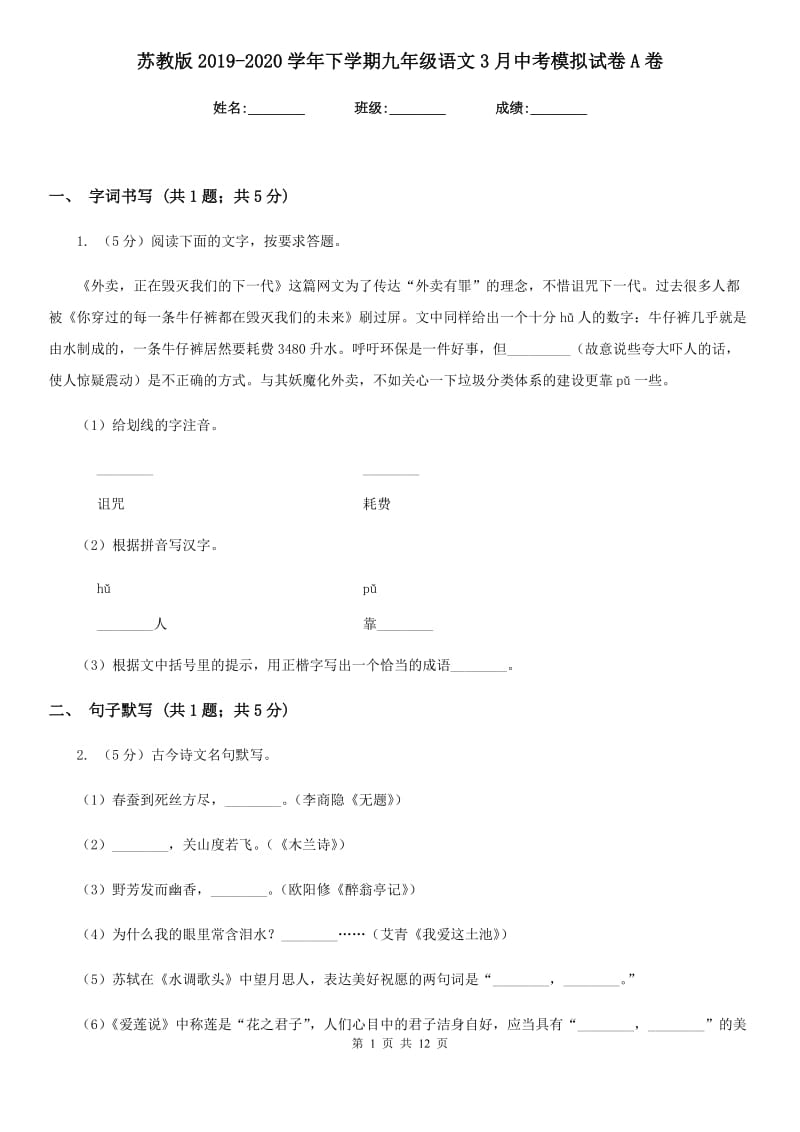 苏教版2019-2020学年下学期九年级语文3月中考模拟试卷A卷.doc_第1页