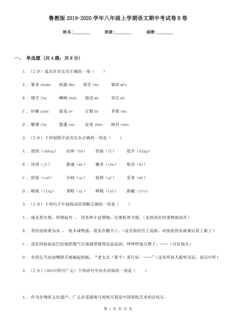 鲁教版2019-2020学年八年级上学期语文期中考试卷B卷.doc_第1页