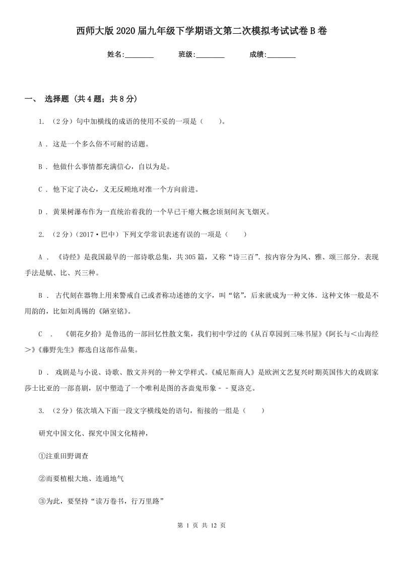 西师大版2020届九年级下学期语文第二次模拟考试试卷B卷.doc_第1页