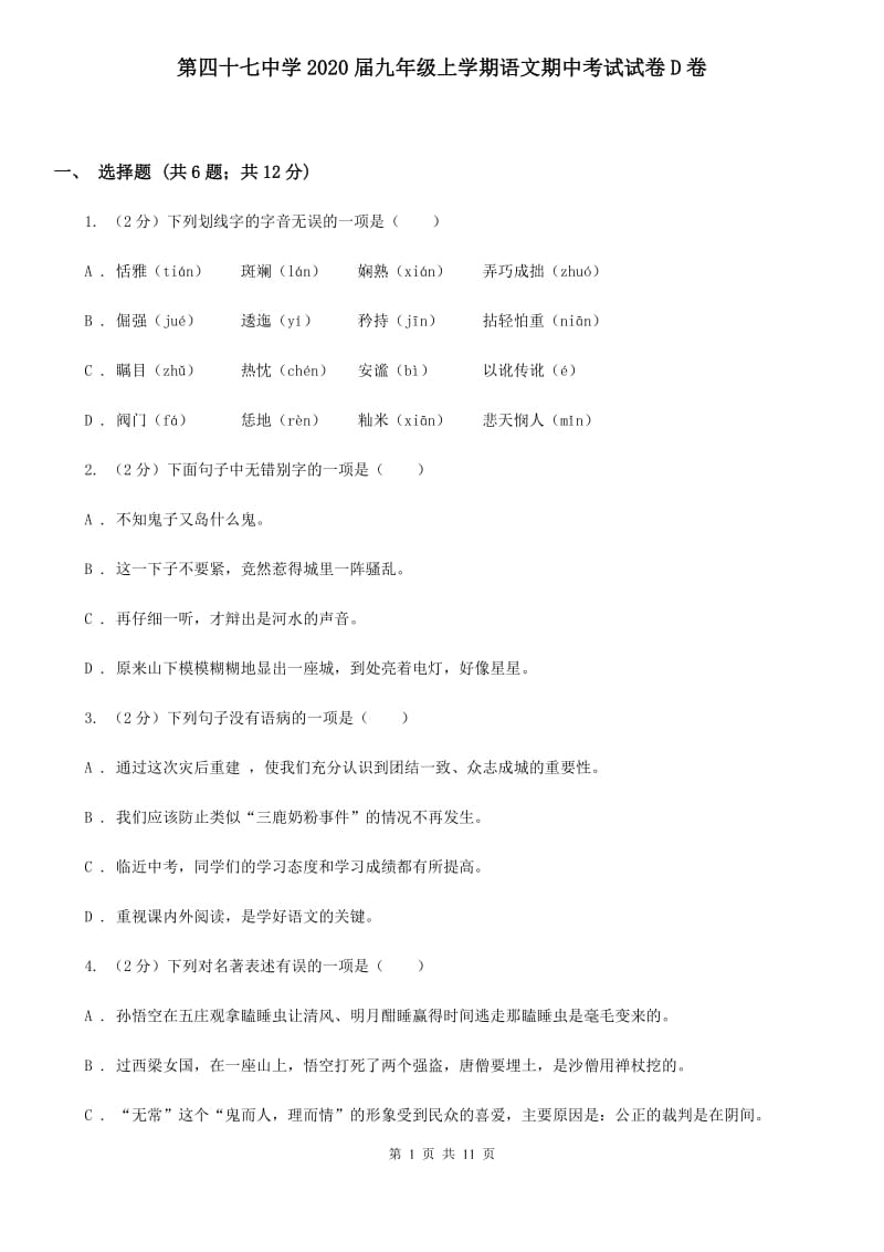 第四十七中学2020届九年级上学期语文期中考试试卷D卷.doc_第1页