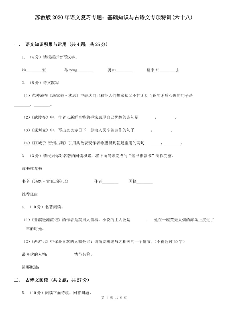 苏教版2020年语文复习专题：基础知识与古诗文专项特训(六十八).doc_第1页