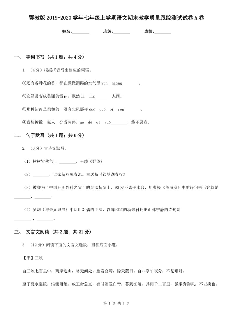 鄂教版2019-2020学年七年级上学期语文期末教学质量跟踪测试试卷A卷.doc_第1页