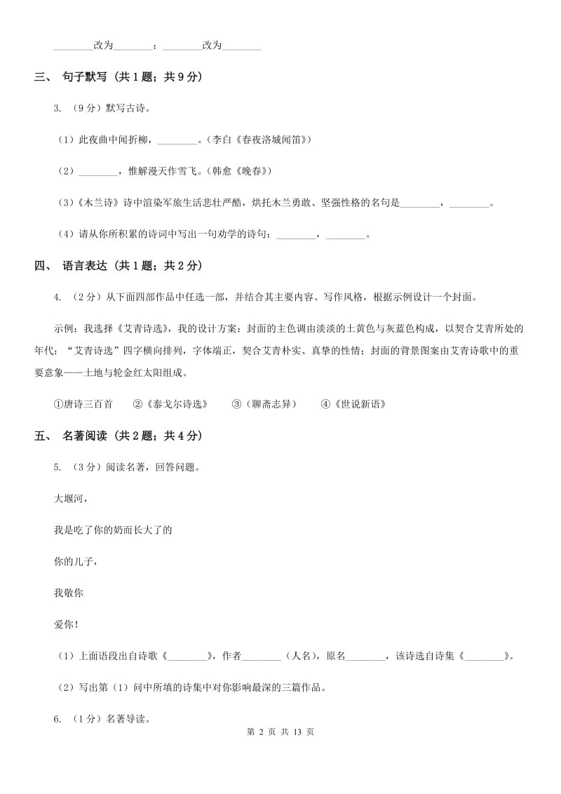 苏教版2019-2020学年七年级上学期语文期末质量评估试卷D卷.doc_第2页