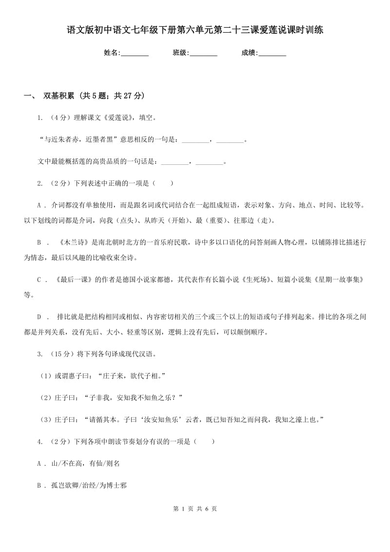 语文版初中语文七年级下册第六单元第二十三课爱莲说课时训练.doc_第1页