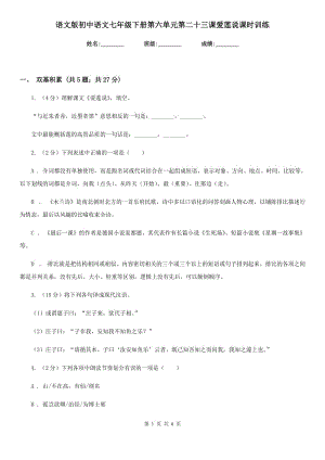 語文版初中語文七年級下冊第六單元第二十三課愛蓮說課時(shí)訓(xùn)練.doc