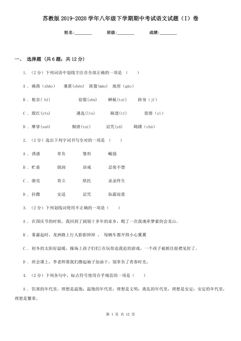 苏教版2019-2020学年八年级下学期期中考试语文试题（I）卷.doc_第1页