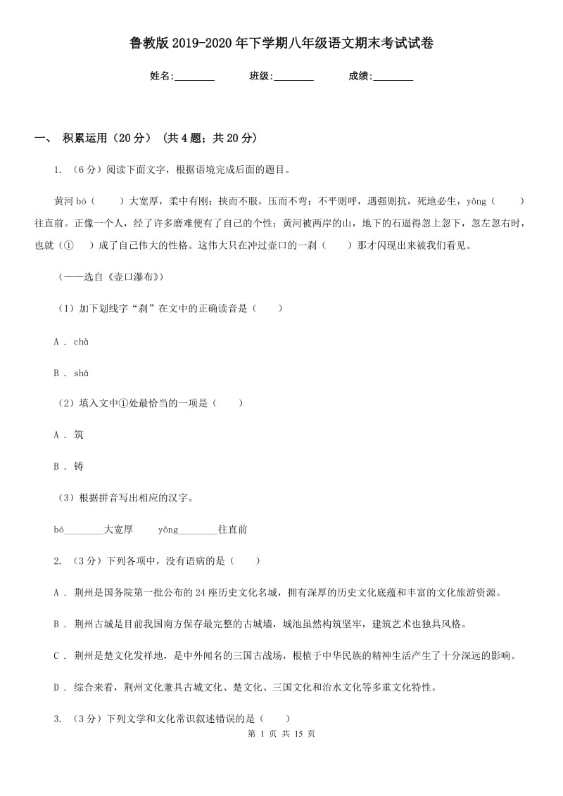 鲁教版2019-2020年下学期八年级语文期末考试试卷.doc_第1页