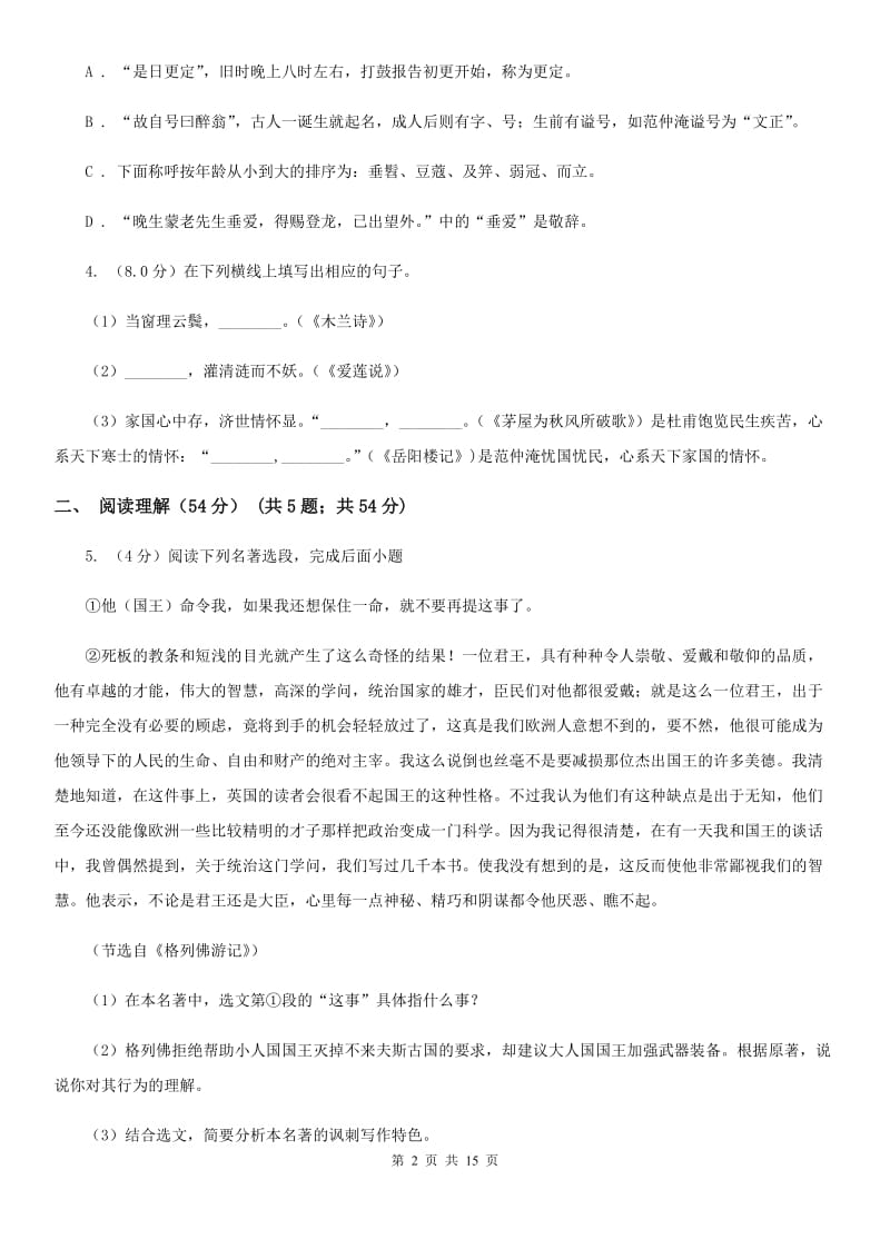 鲁教版2019-2020年下学期八年级语文期末考试试卷.doc_第2页