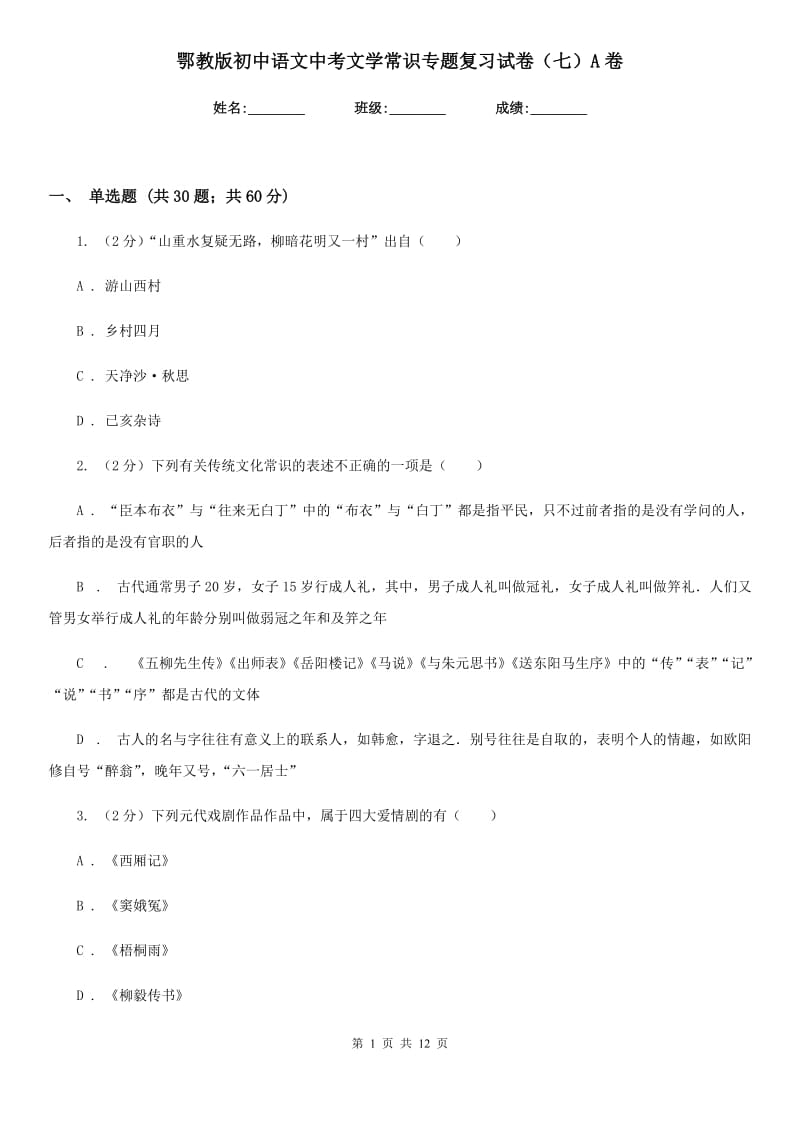 鄂教版初中语文中考文学常识专题复习试卷（七）A卷.doc_第1页