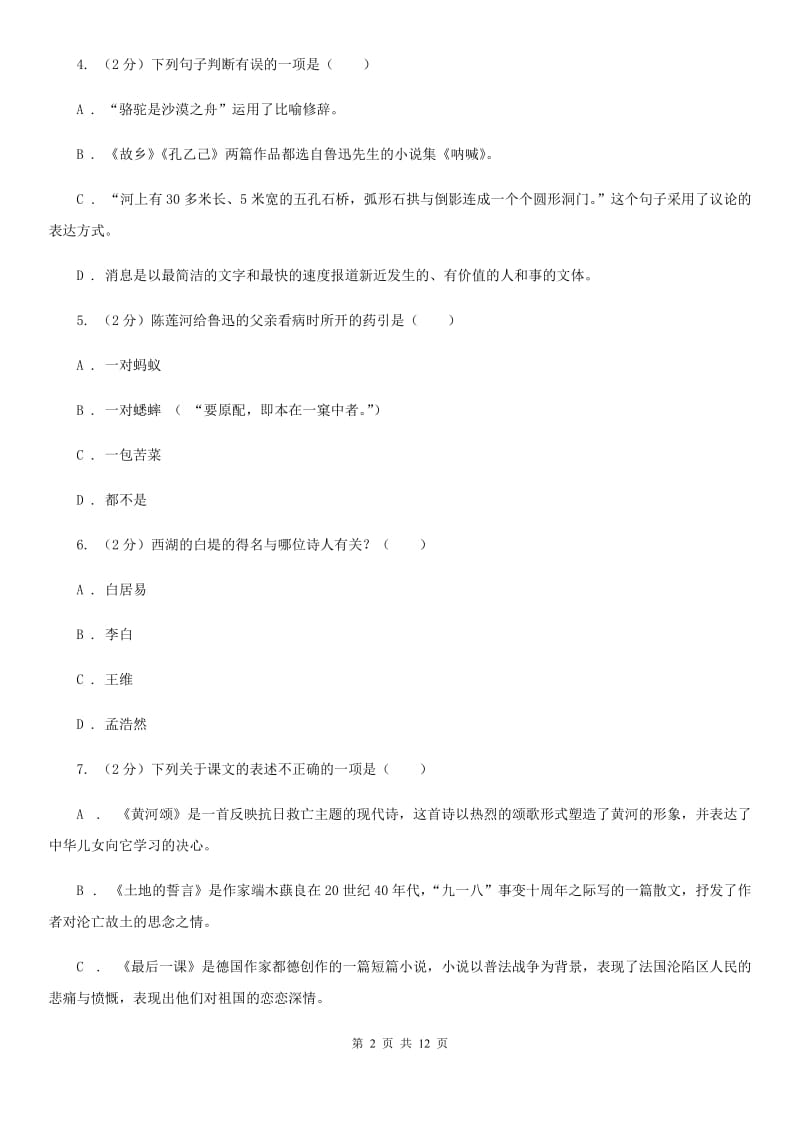 鄂教版初中语文中考文学常识专题复习试卷（七）A卷.doc_第2页