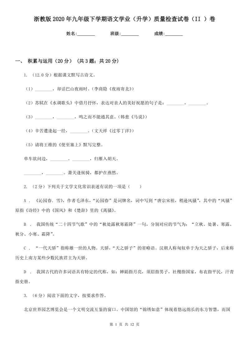 浙教版2020年九年级下学期语文学业（升学）质量检查试卷（II ）卷.doc_第1页