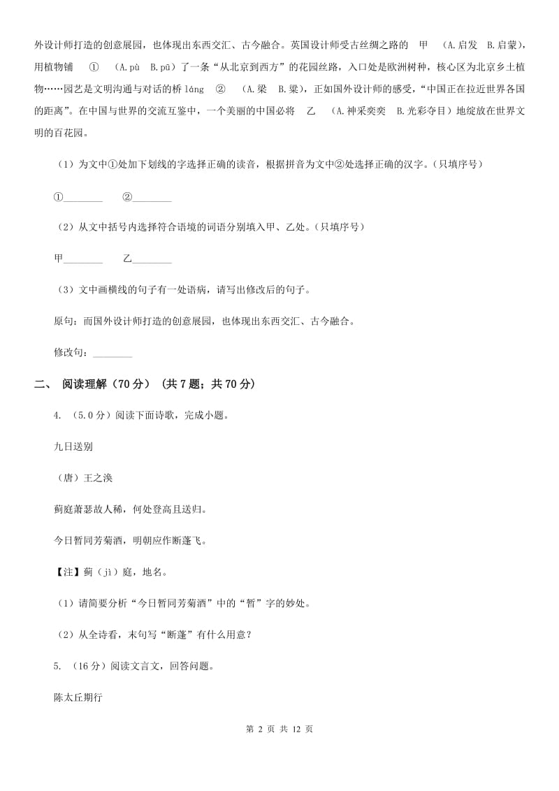 浙教版2020年九年级下学期语文学业（升学）质量检查试卷（II ）卷.doc_第2页