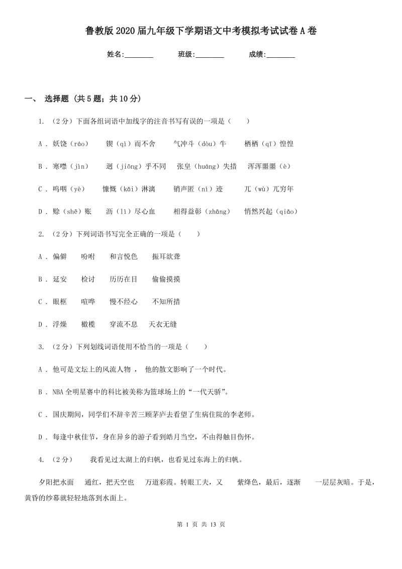 鲁教版2020届九年级下学期语文中考模拟考试试卷A卷.doc_第1页