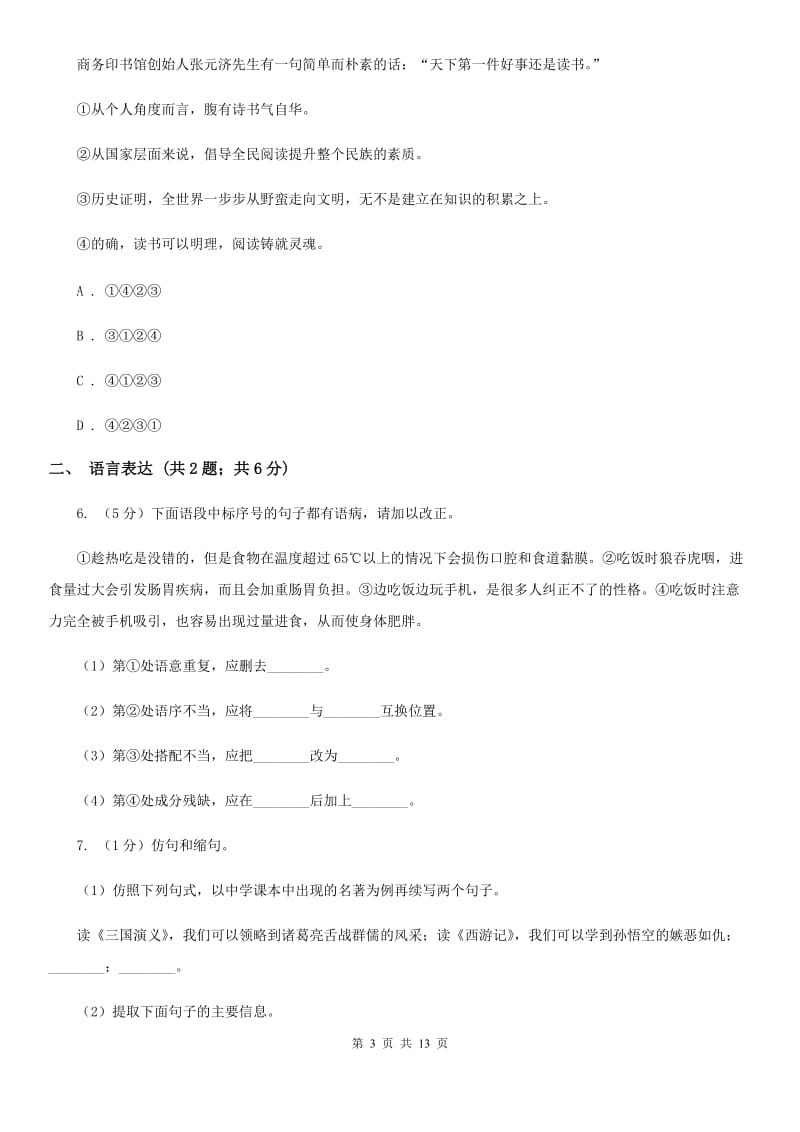 鲁教版2020届九年级下学期语文中考模拟考试试卷A卷.doc_第3页