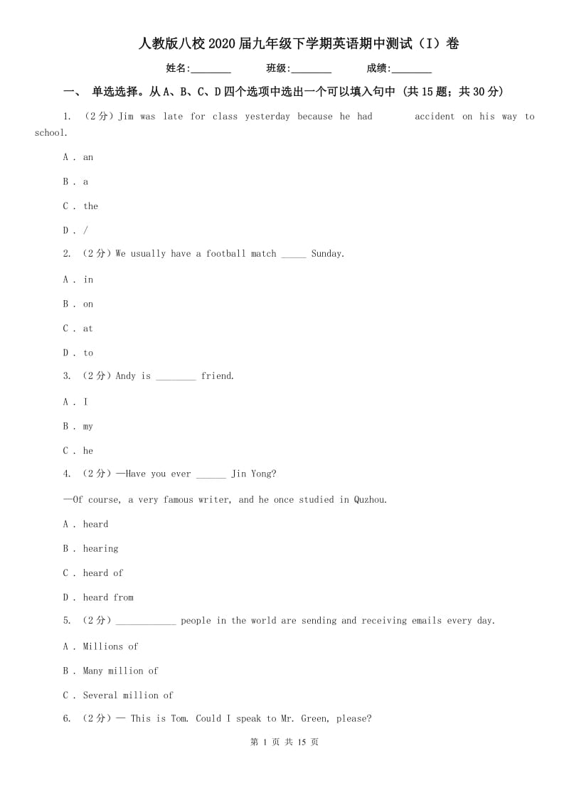 人教版八校2020届九年级下学期英语期中测试（I）卷.doc_第1页