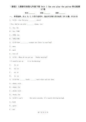 （新版）人教新目標版七年級下冊 Unit 1 Can you play the guitar單元檢測1C卷.doc