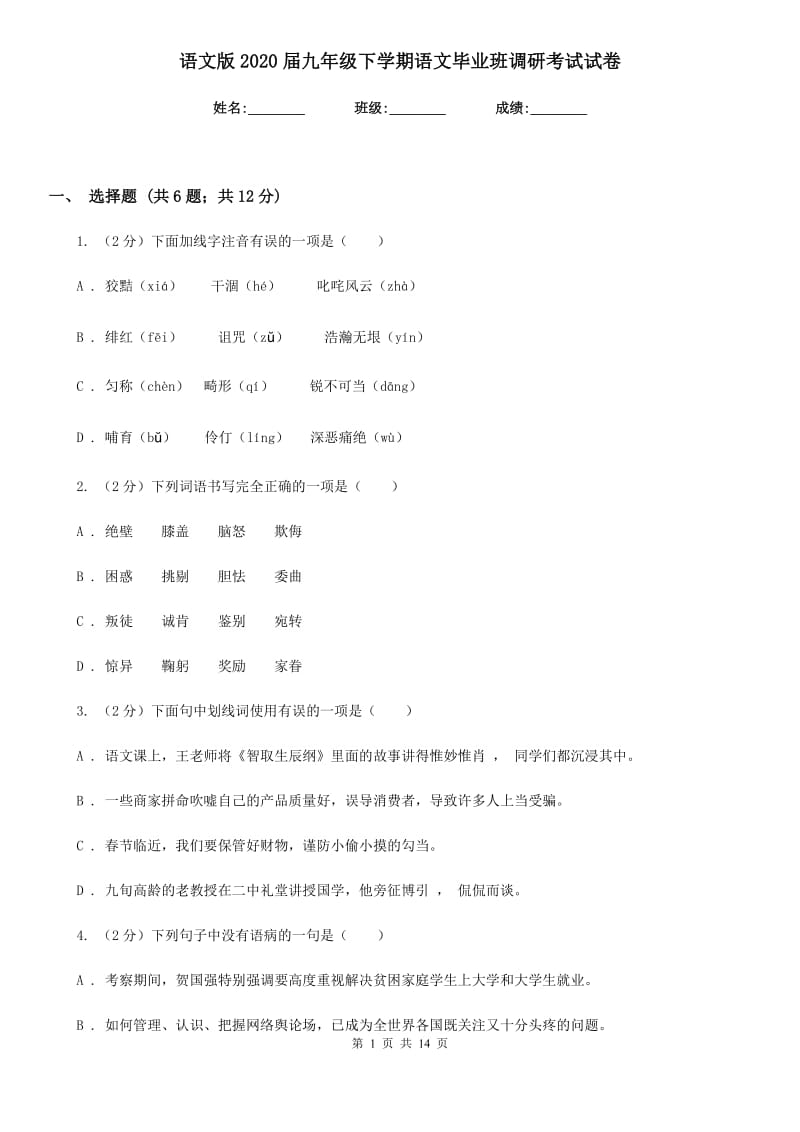 语文版2020届九年级下学期语文毕业班调研考试试卷.doc_第1页