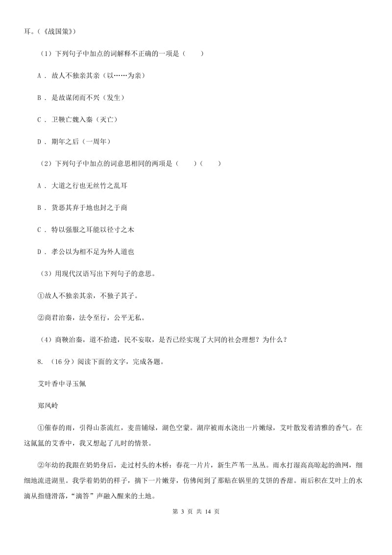 语文版2020届九年级下学期语文毕业班调研考试试卷.doc_第3页