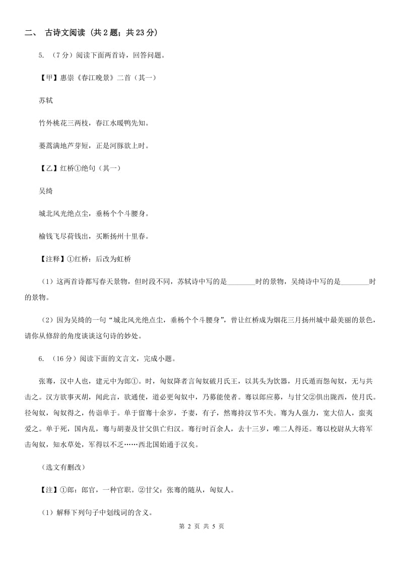 浙教版备考2020年浙江中考语文复习专题：基础知识与古诗文专项特训(六十六).doc_第2页