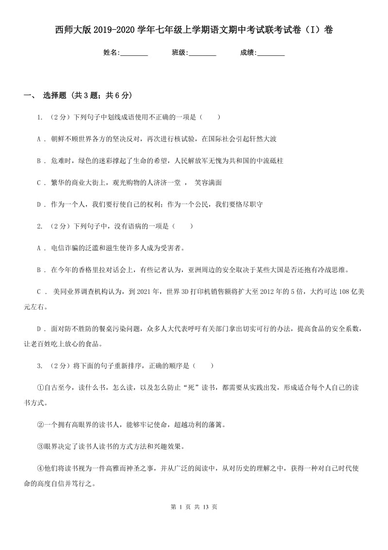 西师大版2019-2020学年七年级上学期语文期中考试联考试卷（I）卷.doc_第1页